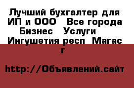 Лучший бухгалтер для ИП и ООО - Все города Бизнес » Услуги   . Ингушетия респ.,Магас г.